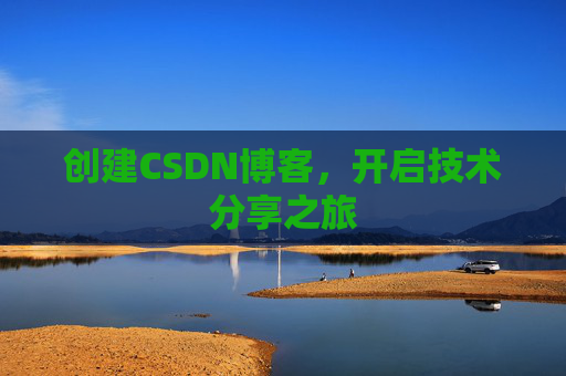 创建CSDN博客,开启技术分享之旅